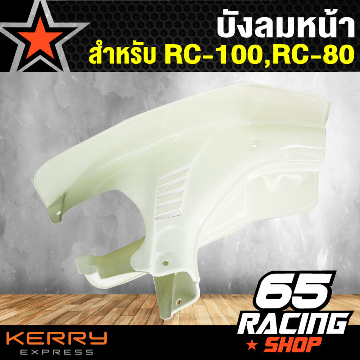 บังลม-บังลมหน้า-rc-80-rc-100