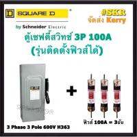 Schneider เซฟตี้สวิทช์ 3P 100A 600V H363 Safety Switch สามารถติดตั้งฟิวส์ได้ ใช้ภายในอาคาร Square D เซฟตี้สวิตช์ ตู้ไฟ ตู้ตัดไฟ