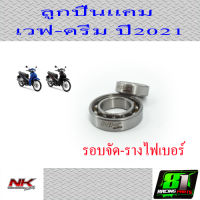 ลูกปืนแคมรอบจัด เวฟ/ดรีม 110i ปี2021 NKracing