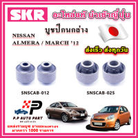 บูชปีกนกล่าง NISSAN ALMERA / MARCH ปี 2012 ขึ้นไป SKR อะไหล่แท้ นำเข้าญี่ปุ่น ตรงรุ่น