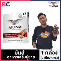 Munz สีเงิน เฉพาะกิจ ขนาดพกพา [1 กล่อง] [2 เม็ด/กล่อง] อาหารเสริมมันส์ มันซ์