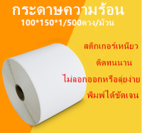 กระดาษความร้อน100*150 แพ็ค500/400แผ่น สติ๊กเกอร์บาร์โค้ด