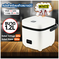 หม้อหุงข้าวขนาดเล็ก หม้อหุงข้าว rice cooker หม้อหุงข้า หม้อหุงข้าวไฟฟ้าอเนกประสงค์ 1.2L สําหรับ 1-2 คน gift ให้เป็น ของขวัญ ได้