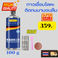 ?10ปีไม่มีหลุด? กาวติดเหล็ก 100G ใช้สำหรับซ่อมแซมวัตถุที่เป็นโลหะต่างๆ กาวเชื่อมโลหะ กาวเชื่อมเหล็ก กาวซ่อมโลหะ