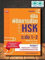 หนังสือ คู่มือพิชิตการสอบ HSK ระดับ 1-2 : ภาษาจีน การใช้ภาษาจีน คู่มือสอบวัดระดับความรู้ภาษาจีน HSK (Infinitybook Center)