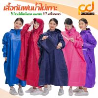 เสื้อกันฝน น้ำไม่เกาะ สำหรับผู้ใหญ่ by Plasdesign