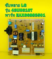 ซับพลาย POWER SUPPLY LG รุ่น 43UH610T พาร์ท EAX66883501 อะไหล่แท้ถอด มือ2 เทสไห้แล้ว