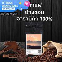 เมล็ดกาแฟคั่ว อาราบิก้า 100% [Size A ขนาด 250g.]