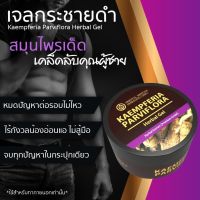 “สมุนไพรเพิ่มความเป็นชาย”เจลสมุนไพรกระชายดำ (Kaempferia Parviflora Herbal Gel)