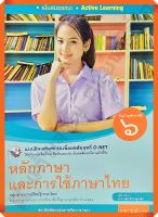 แบบฝึกเสริมทักษะหลักภาษาและการใช้ภาษาไทยม.6 #พว