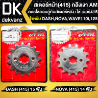 สเตอร์หน้า สเตอร์หน้า415 สำหรับ DASH,NOVA,WAVE-125,WAVE-100,WAVE-110i สเตอร์หน้า**กลึงเงา** อย่างดี AM ใช้ควบคู่กับสเตอร์หน้า+โซ่ ขนาด415 เท่านั้น เลือกในตัวก