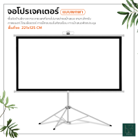 จอโปรเจคเตอร์ แบบพกพา จอรับภาพ 4K แบบตั้งพื้น จอแสดงความคมชัด