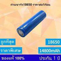 [ 1ก้อน ]ถ่านชาร์ต 18650 14800mAh 3.7v Li-ion for Flashlight Torch 4.3 หัวเรียบ[ 1ก้อน ]