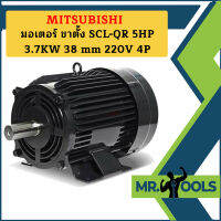 Mitsubishi มอเตอร์ ขาตั้ง SCL-QR 5HP 3.7KW 38 mm 220V 4P