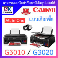 Canon Printer เครื่องพิมพ์ All in One รุ่น G3010 / G3020 - แบบเลือกซื้อ [ กรุณาสั่งครั้งละ 1 ตัว ] BY DKCOMPUTER