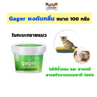 Gager กาเจอร์ ผงดับกลิ่นทรายแมว ดับกลิ่นอึ/ฉี่แมว ผงสลายกลิ่น ผงกำจัดกลิ่น ดับกลิ่นห้องน้ำ ดับกลิ่นภายในบ้านที่เลี้ยงสัตว์ ขนาด 100 กรัม