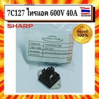 7C127  ไตรแอค ไทรแอค เครื่องทำน้ำอุ่น ชาร์ป SHARP Sharp Triac 600V 40A อะไหล่แท้จากบริษัท 100%