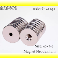 1ชิ้น แม่เหล็ก 40x5รู6mm กลมแบน มีรู 40x5รู6มิล Magnet Neodymium 40*5รู6mm แม่เหล็กแรงสูง 40mm x 5mmรูกลาง6mm แรงดูดสูง 40x5-6mm แม่เหล็กนีโอไดเมียม DIY