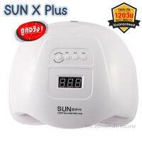 เครื่องอบเล็บเจล SUN X Plus 120W UV/LED รุ่น Professional เครื่องอบเล็บ อบเจล ได้ทุกรุ่น