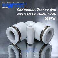 ข้อต่อลม งอ90 SPV04,06,08,10,12 เข้าสาย เท่ากัน 2 ด้าน  6-12MM ข้อต่อลมสีขาว ทองเหลืองชุปนิเกิล