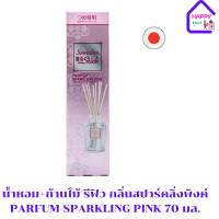 น้ำหอม+ก้านไม้ รีฟิว กลิ่นสปาร์คลิ่งพิงค์ PARFUM-SPARKLING PINK 70 มล.