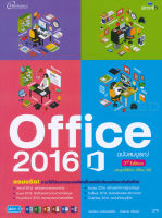 Office 2016 ฉบับสมบูรณ์