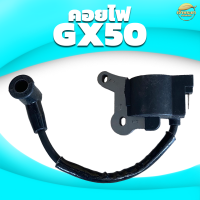 คอยไฟเครื่องตัดหญ้า รุ่น GX50  ทนความร้อนสูง มาตราฐานญี่ปุ่น ผ่านการทดสอบมากว่า 48 ชั่วโมง