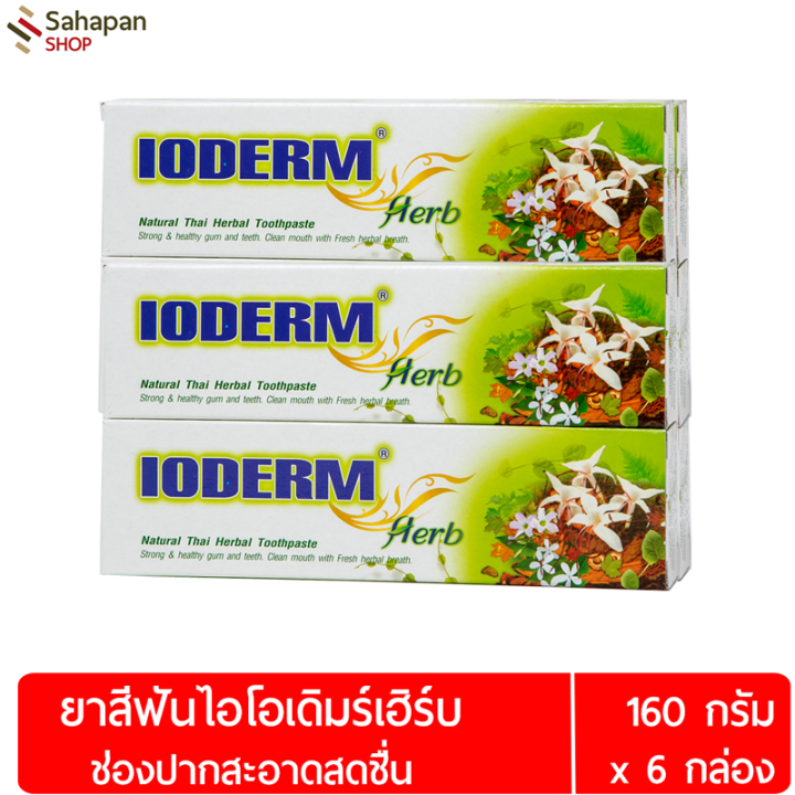 ioderm-ยาสีฟันสมุนไพร-ไอโอเดิมร์-เฮิร์บ-160-กรัม-แพค-6-กล่อง