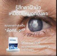 มาคูน็อกซ์ (Macunox) ผลิตภัณฑ์เสริมอาหารเพื่อการบำรุงสุขภาพของดวงตา และการมองเห็น บำรุงหลอดเลือดให้มีความแข็งแรง ช่วยบำรุงสุขภาพเซลล์