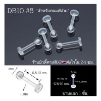 DB10 #8 (1pc.) จิวหู จิวพลาสติก จิวซิลิโคน สำหรับคนแพ้ง่าย จิวคิ้ว จิวปาก จิวเกือกม้า Plastic Silicone