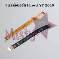 แพรต่อบอร์ดโทรศัพท์ [Board Flex] Huawei Y7 2019,Y7a,Y7p 2020