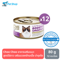 Choo Choo อาหารเสริมแมว สูตรไข่ขาว เสริมมวลกล้ามเนื้อ บำรุงเซลส์เส้นขน-80g 12กระป๋อง