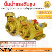 N.K.L. ปั๊มน้ำแรงดันสูง 4900 ปั้มแรงดัน ขนาด 4"x 4" รุ่น 4900 NKL แรงดันน้ำสูงสุด 50 เมตร ปริมาณน้ำสูงสุด 1,850 ลิตร/นาที เหมาะสำหรับงานเกษตรกรรม