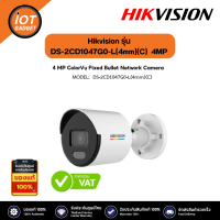 Hikvision รุ่น DS-2CD1047G0-L(4mm)(C) กล้องวงจรปิด ภาพสี  4MP ColorVu Fixed Bullet IP Camera