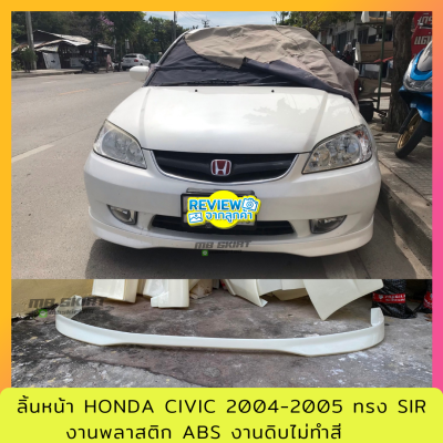 ลิ้นหน้า Honda Civic Dimension ปี 2004-2005 (ตาเหยี่ยว) ทรง SIR