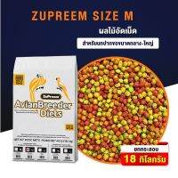 Zupreem อาหารนกอัดเม็ด เม็ดกลม Size M (กระสอบ18kg.)