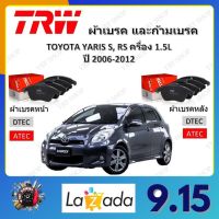 TRW ผ้าเบรค ก้ามเบรค รถยนต์ TOYOTA YARIS S, RS เครื่อง 1.5L โตโยต้า ยาริส ปี 2006 - 2012 จัดส่งฟรี