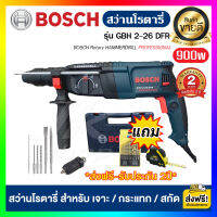 ส่งฟรี!! สว่านโรตารี่ BOSCH 3 ระบบ 900วัตต์ รุ่น GBH 2-26 DFR  (เปลี่ยนหัวได้) สว่านกระแทก สว่านเจาะปูน (งานเทียบAAAA) รับประกัน 2ปี