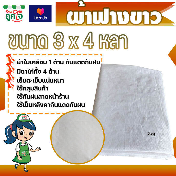 ผ้าฟาง-ผ้าฟางขาว-ขนาด-3x4-หลา-หนา-0-25-มม-มีตาไก่-เนื้อผ้าทอแน่นหนา-เรียบเนียน-เหนียว-ทนทาน-ขาดยาก-บลูชีท-ผ้าฟางสีขาว-ผ้าฟางกันแดดฝน