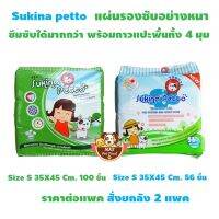 ▲Sukina Petto Training Pad for Dog แผ่นรองซับอย่างหนา 2 ขนาดเลือกด้านใน❋