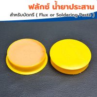 ฟักไซด์ หรือ ฟลักซ์ น้ำยาประสานสำหรับบัดกรี ( Flux or Soldering Paste ) ตลับสีเหลือง A2 ใช้ร่วมกับ ตะกั่ว งาน บัดกรี