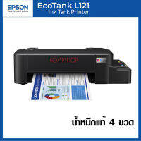 Printer Epson L121 EcoTank ปริ้นเตอร์แทงค์แท้  (รุ่นใหม่ แทนรุ่น L120) พร้อมหมึกแท้ 1 ชุด