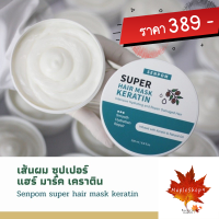 ทรีสเมนบำรุงผม มาร์คเคราติน MASK KERATIN SENPOM บำรุงผมเสีย  mapleshop9