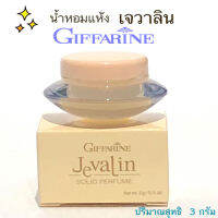 ของแท้-พร้อมส่ง? น้ำหอมชนิดแห้ง กิฟ ฟา รีน กลิ่นเจ วาลิน กลิ่นห๊อม หอม ติดทนนาน/ ขนาด 3 กรัม /1กระปุก/รหัส11914