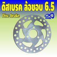 disc brake ดิสเบรค ล้อขอบ6.5 จานเบรก จักรยาน แต่ง เครื่องยนต์ 2จังหวะ