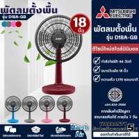 พัดลมตั้งโต๊ะ Mitsubishi Electric  ขนาดใบพัด 18 นิ้ว รุ่น D18A-GB |HitechAir A