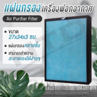 HTD แผ่นกรองอากาศ เครื่องฟอกอากาศ ขนาด 27x34x3 ซม. Air Purifier Filter ฟิลเตอร์กรองฝุ่น ไส้กรอง ไส้กรองอากาศ แผ่นกรองเครื่องฟอกอากาศ PM 2.5