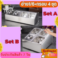 อ่างอาหาร 1/6 ทรงลึก พร้อมกรอบสแตนเลสหนา (มี 4 ใบ รวมฝาปิดพร้อมกรอบ) ลึก 10/15ซม.มีให้เลือก 2 แบบ อ่างท๊อปปิ้ง อ่างเครื่องปรุง ขนมหวาน