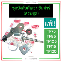 ชุดบังคับคันเร่ง ยันม่าร์ TF75 TF85 TF105 TF115 (แท้) ชุดบังคับคันเร่งTF75 ชุดบังคับคันเร่งTF85 ชุดบังคับคันเร่งTF105 ชุดบังคับคันเร่งTF115 ชุดคันเร่งTF