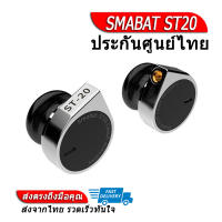 [-ประกันศูนย์ไทย-] SMABAT ST20 หูฟัง 1 ไดรเวอร์ ของแท้